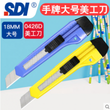 台湾SDI手牌18mm大号美工刀0426D